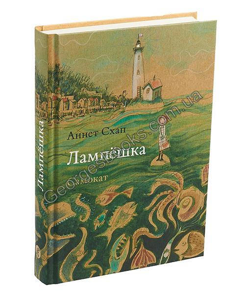 

Книга Лампешка