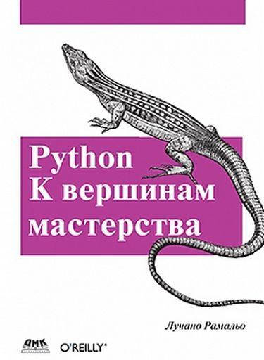 

PYTHON. К вершинам мастерства, Лучано Рамальо
