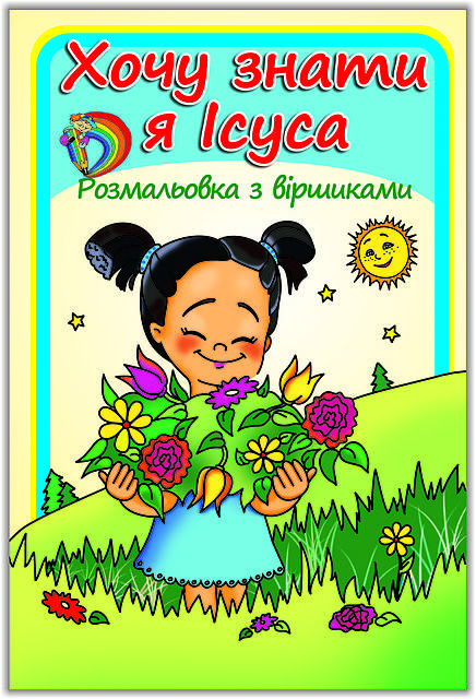 

Розмальовка: Хочу знати я Ісуса