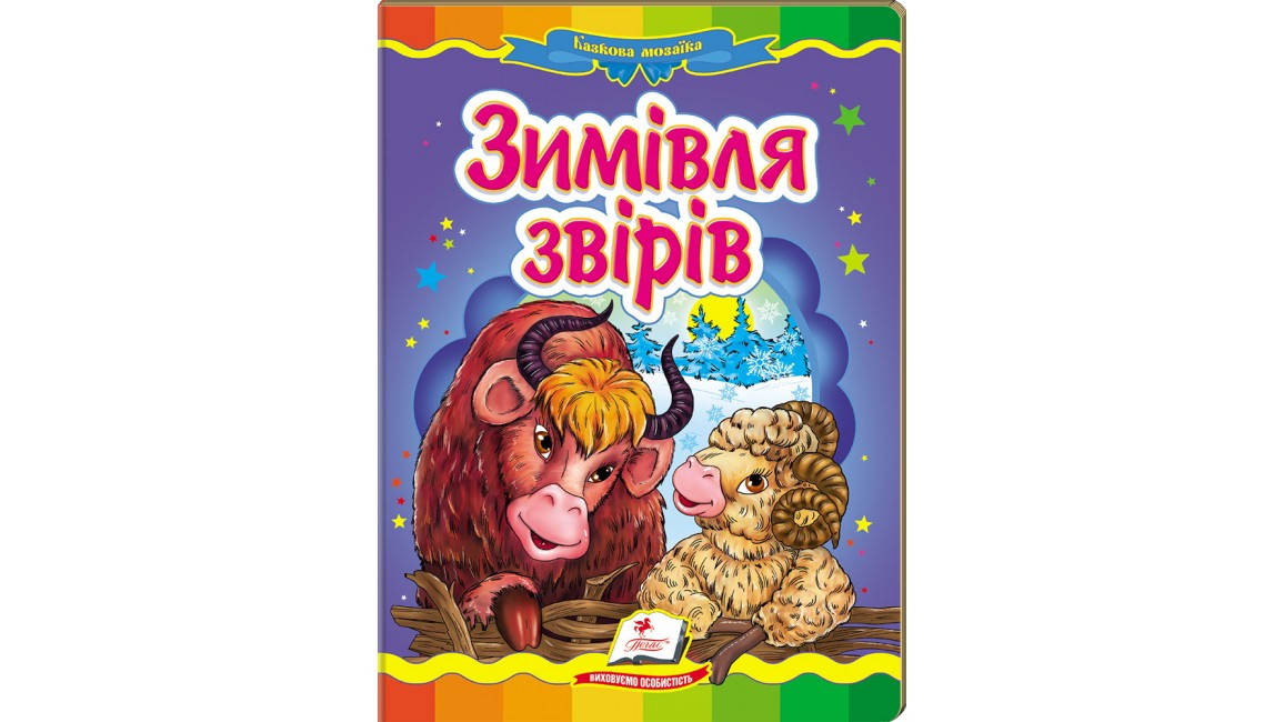 

Зимівля звірів. Казкова мозаїка