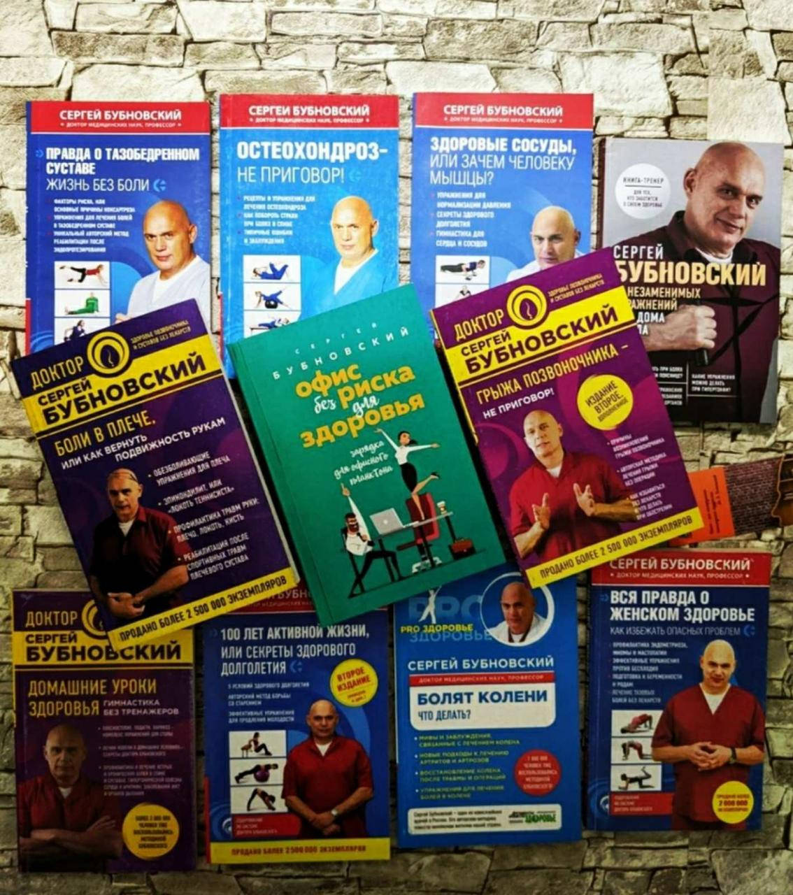 

Набор книг "Правда о тазобедренном суставе","Остеохондроз" и др. 11 книг Бубновский