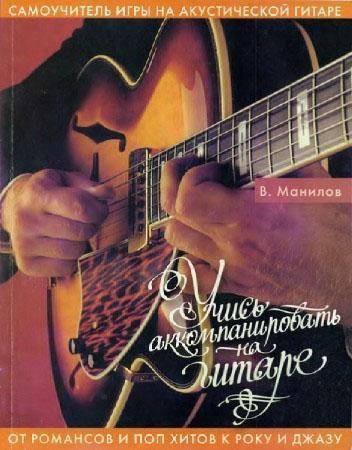

Книга по музыкальной тематике КНИГА Учись аккомпанировать на гитаре (В. Манилов)