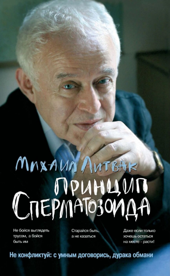

Принцип Сперматозоида Михаил Литвак