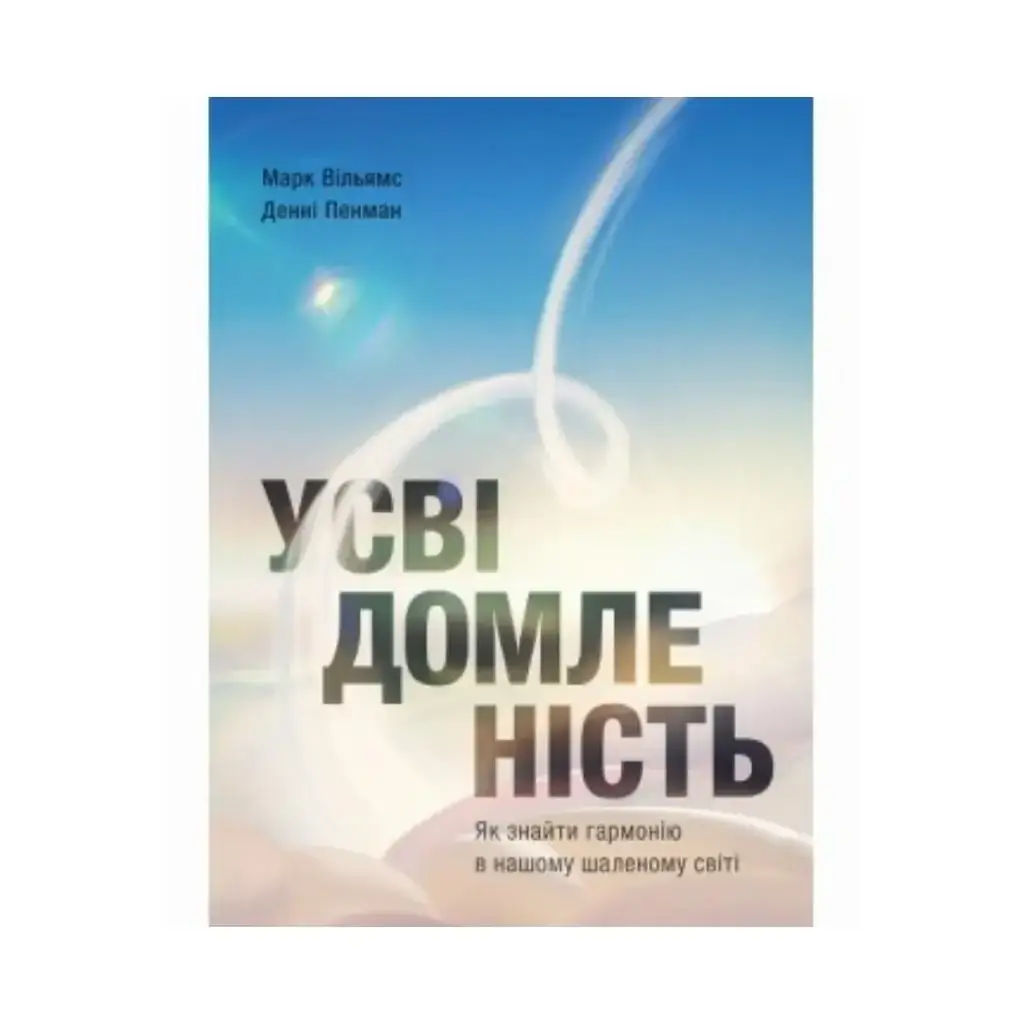 

Книга Осознанность. Как найти гармонию в нашем безумном мире. Дэнни Пенман, Марк Уильямс (на украинском языке)