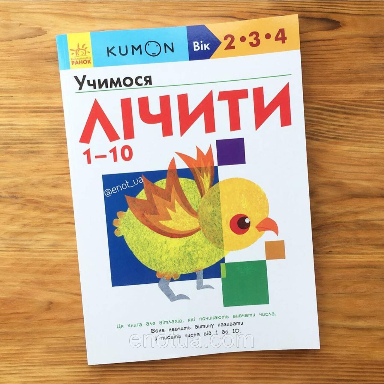 

Кумон Учимося лічити 1-10