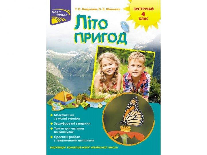 

Книга Літо пригод. Зустрічай 4 клас + наліпки. Автор - Квартник Т.О. (АССА)