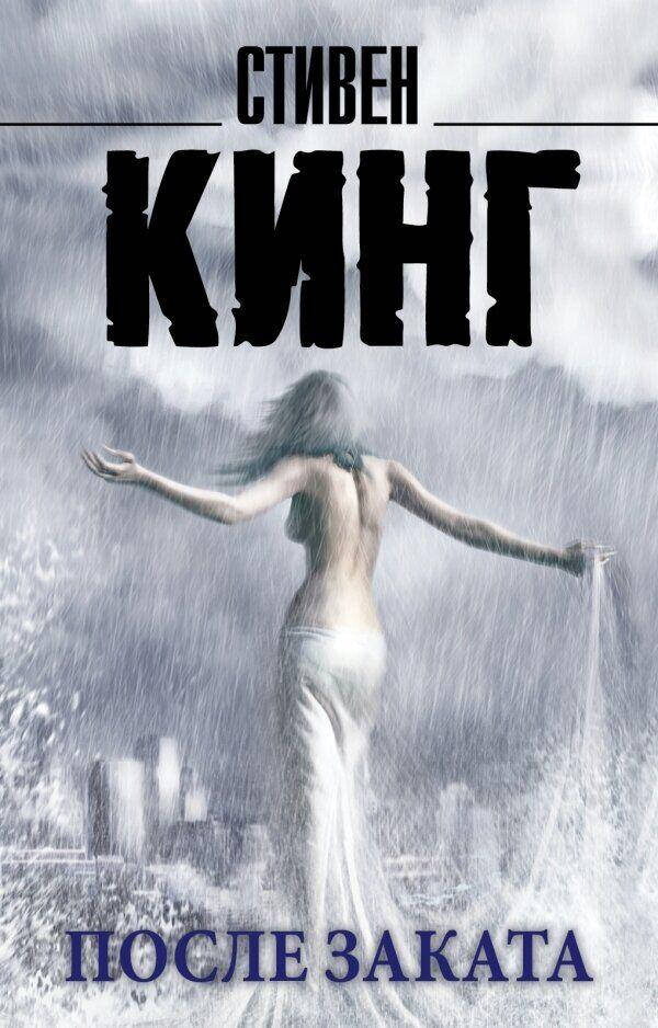 

После заката. Кинг Стивен (Мягкий Переплет)