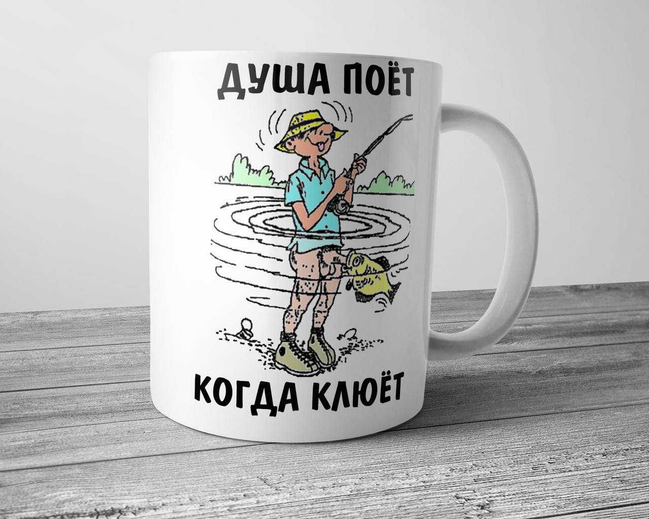 

Кружка рыбаку - Душа поет, когда клюет, чашка с приколом, Белый