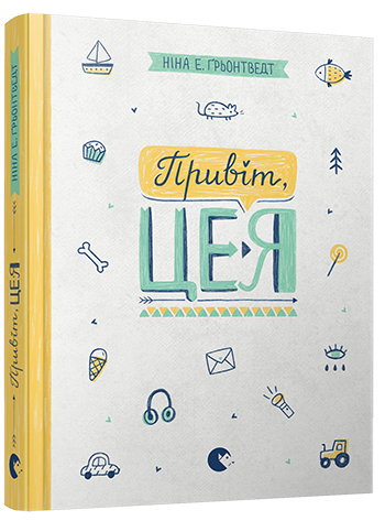 

Книга Привіт, це я! Автор - Ґрьонтведт Ніна Елізабет (ВСЛ)