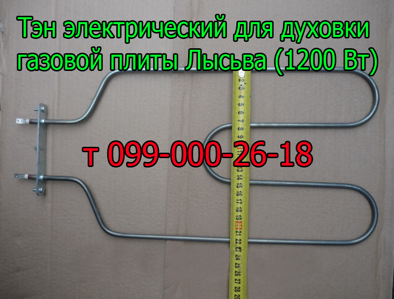 

Тэн для электродуховки газовой плиты Лысьва (1200 Вт)