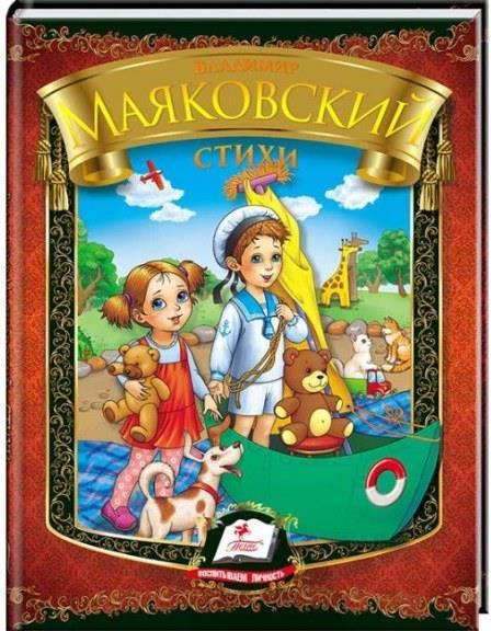 

Стихи. Владимир Маяковский