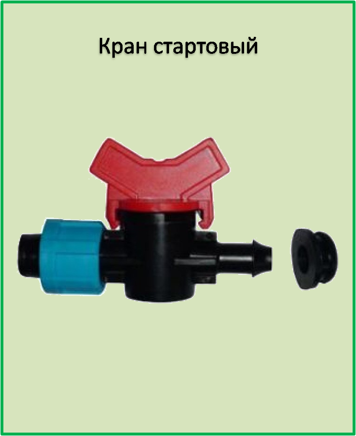 

Кран стартовый с уплотнительной резинкой для ленты капельного полива SL003