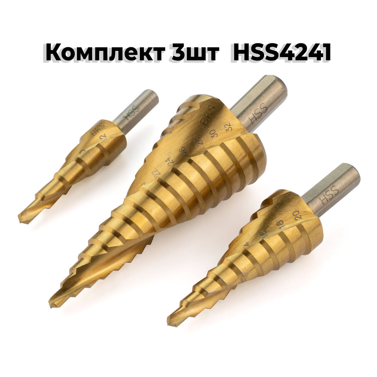 

Комплект ступенчатых свёрл со спиральной канавкой HSS4241 3шт. (4-12, 4-20, 4-32мм)