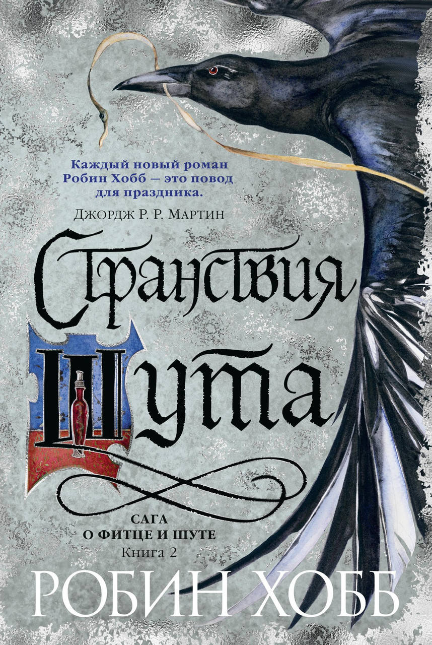 

Робин Хобб "Сага о Фитце и Шуте. Книга 2. Странствия Шута"