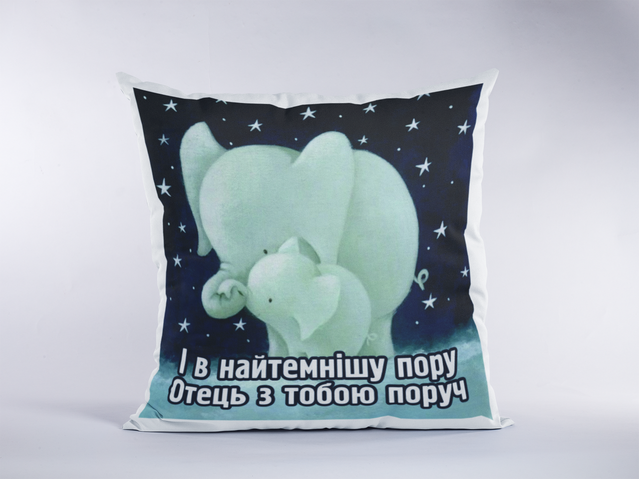 

Подушка "І в найтемнішу..."