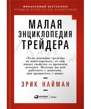 

Книга Малая энциклопедия трейдера. Автор - Эрик Л. Найман