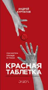 

Красная Таблетка.Посмотри правде в глаза.Андрей Курпатов