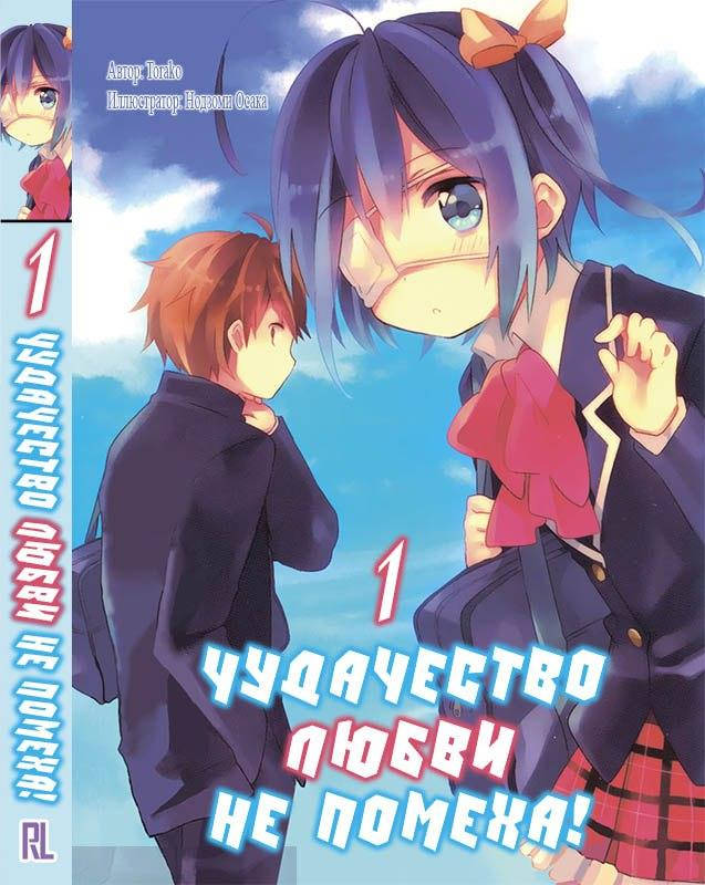 

Ранобэ Чудачество любви не помеха Том 01 | Chuunibyou demo Koi ga Shitai