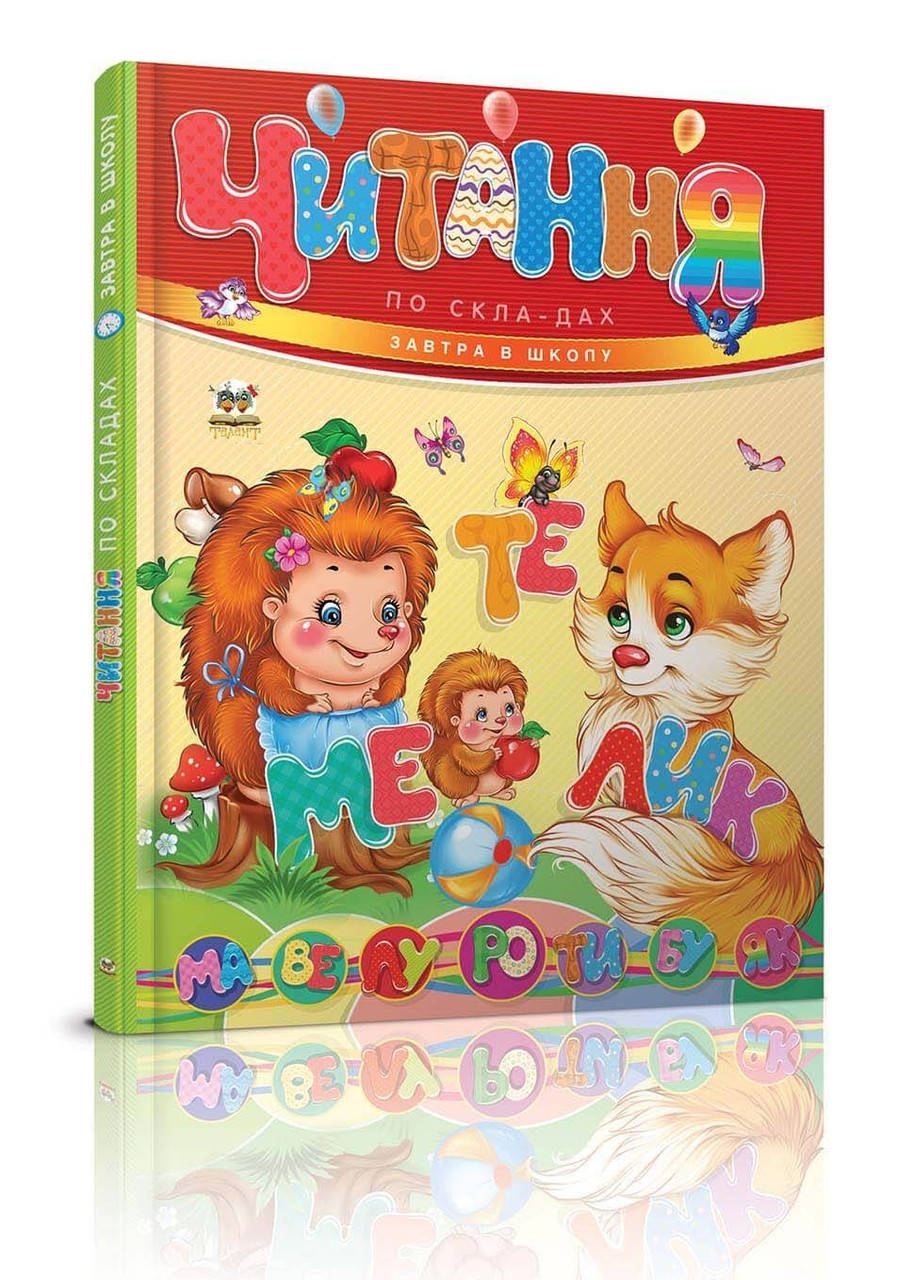 

Читання по складах