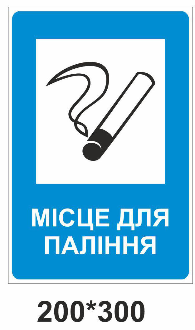 

Наклейка «Місце для паління»