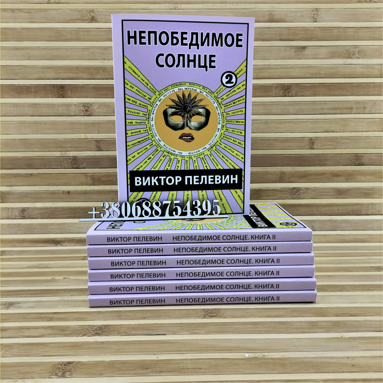 

Непобедимое солнце. Книга 2 Виктор Пелевин