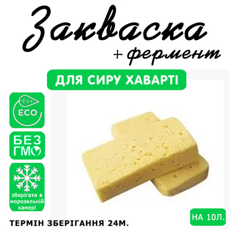 

Закваска для сыра Хаварти на 10л молока