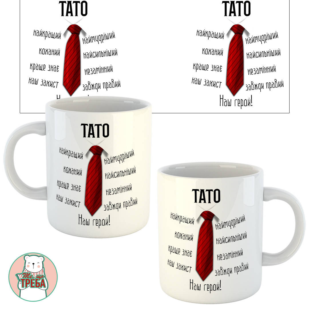 

Горнятко / чашка "Тато наш герой"
