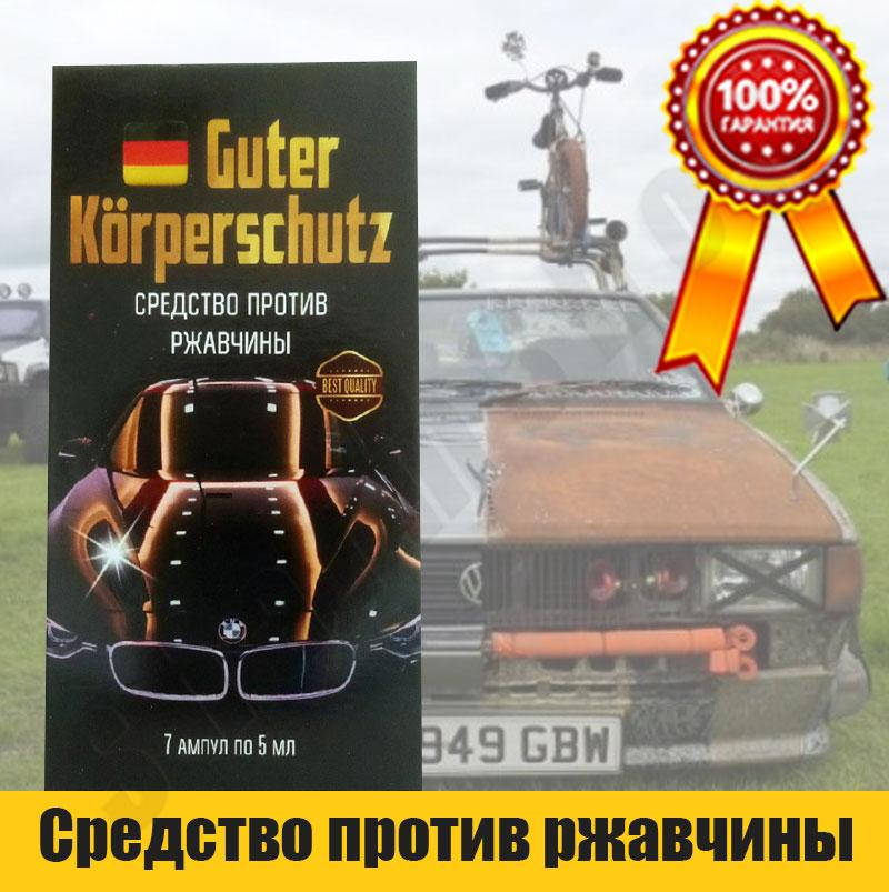 

Guter Körperschutz - Средство против ржавчины и коррозии для авто