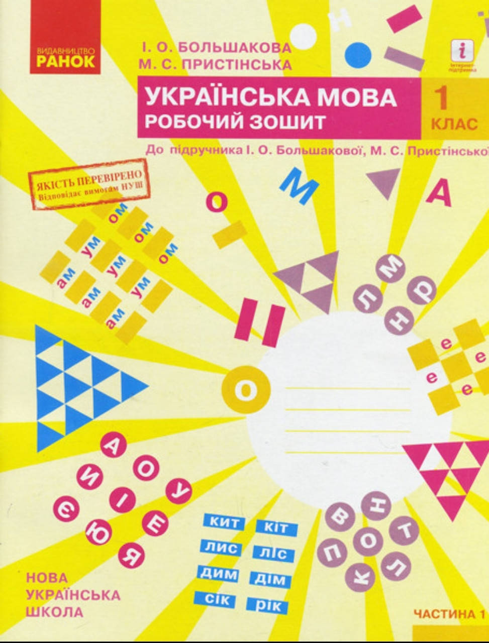 

1 клас. Робочий зошит українська мова.Частина 1.Видавництво Ранок.