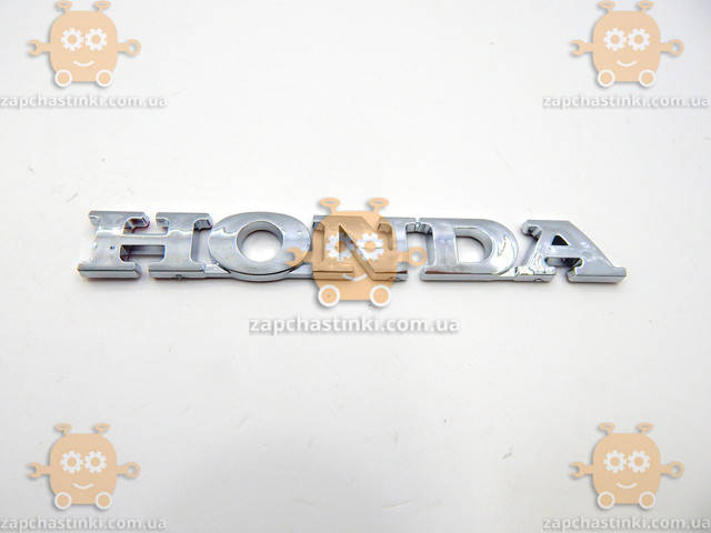 

Эмблема HONDA (надпись) на двухстороннем скотче (Габариты: 150х19мм) ЭХ 173.03