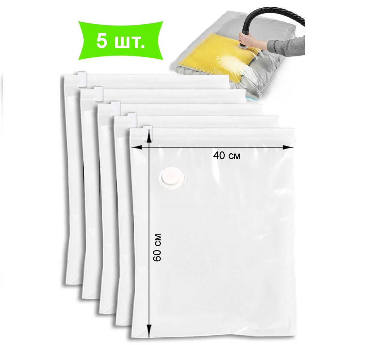 

Вакуумные Пакеты для Одежды 40х60 см - Комплект из 5 пакетов - Пакеты для Хранения Одежды ❤️ ТМ ComShop, Белый