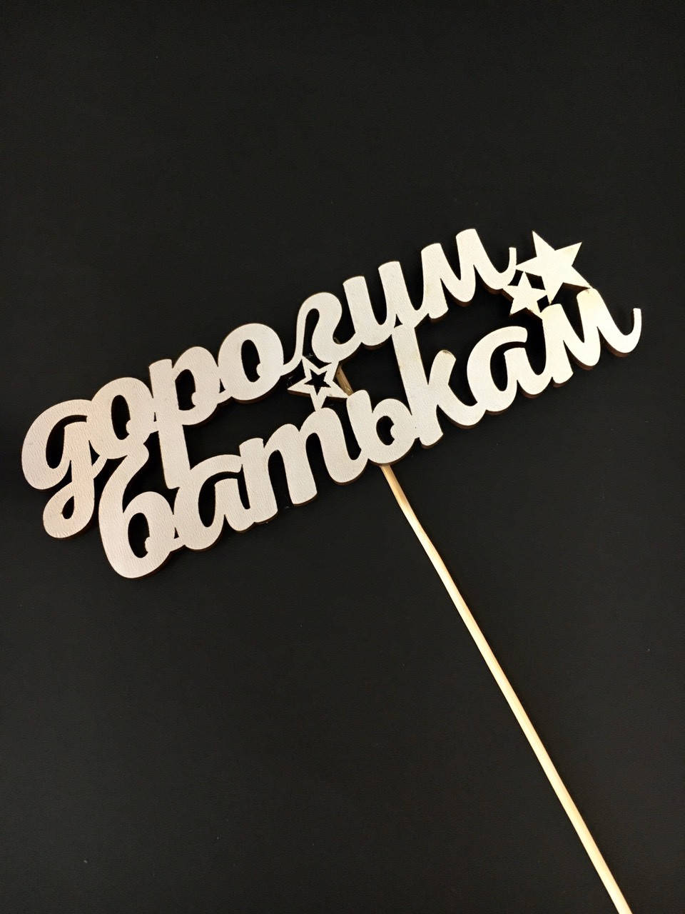 

Топер "Дорогим родителям"