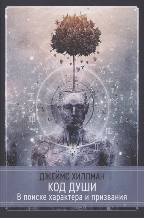 

Код души. В поиске характера и призвания. Хиллман Д.
