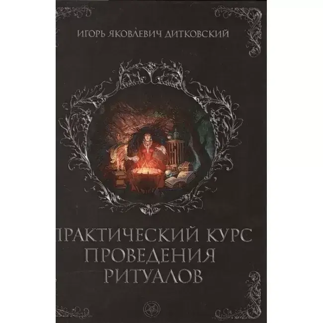

Книга Практический курс проведения ритуалов. Игорь Дитковский