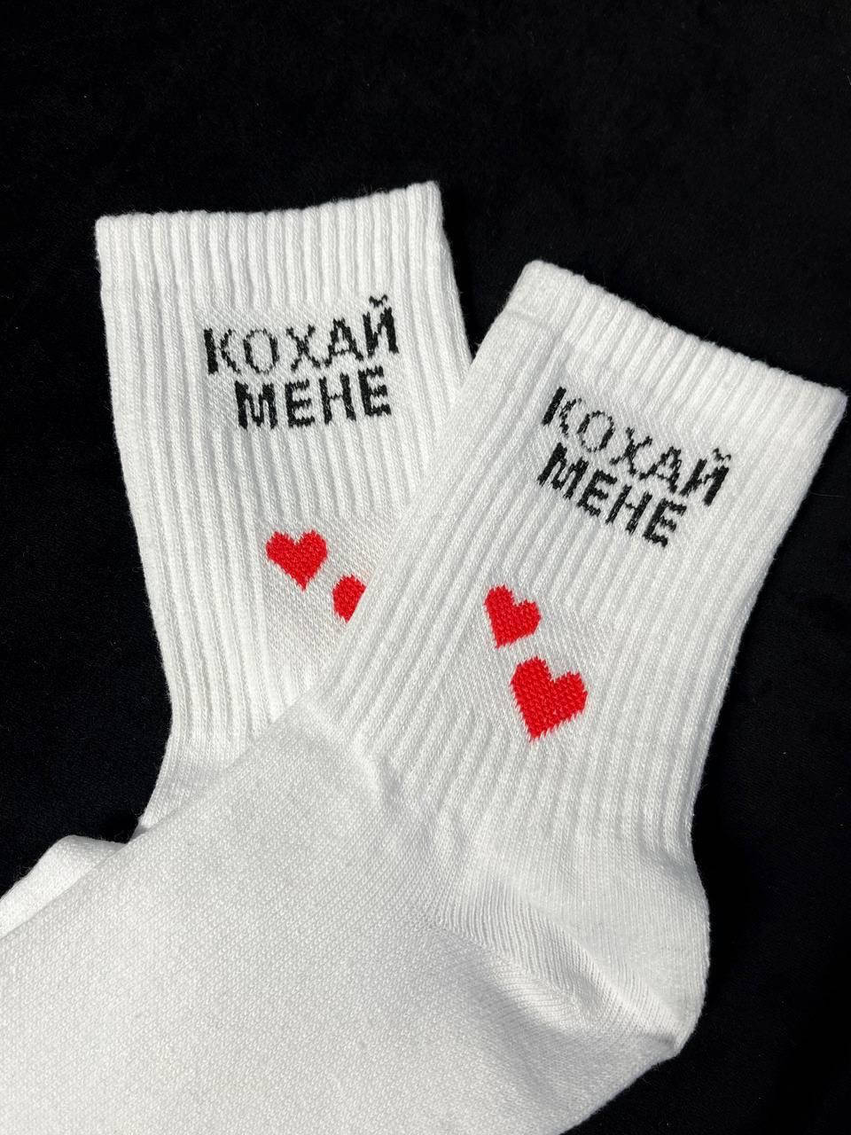 

Женские носки белые "Кохай мене" | Жіночі прикольні шкарпетки
