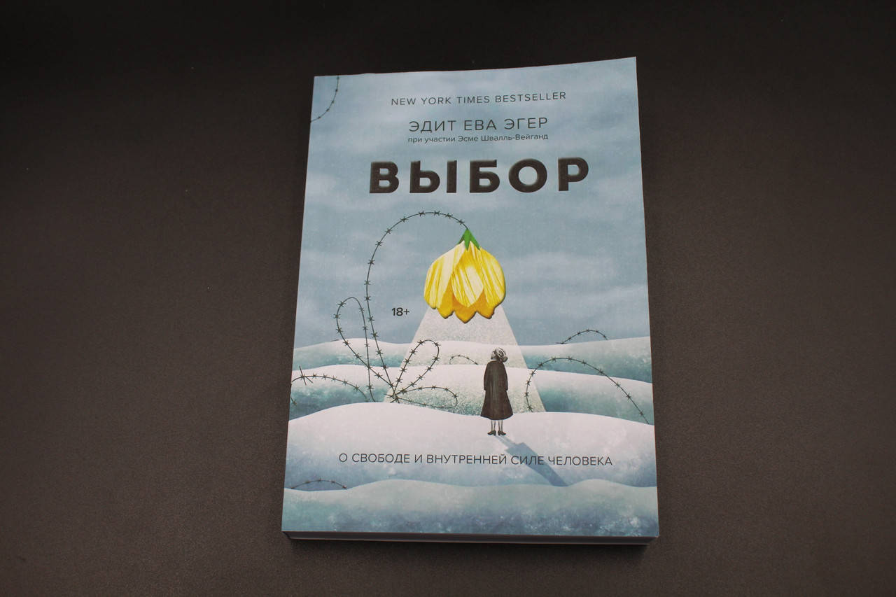 

Эдит Ева Эгер Выбор. О свободе и внутренней силе человека