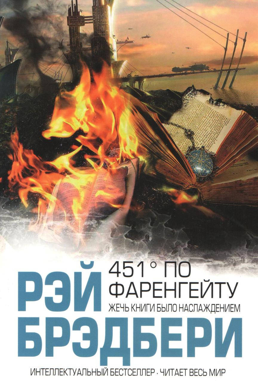 

Брэдбери Р. 451 градус по Фаренгейту.
