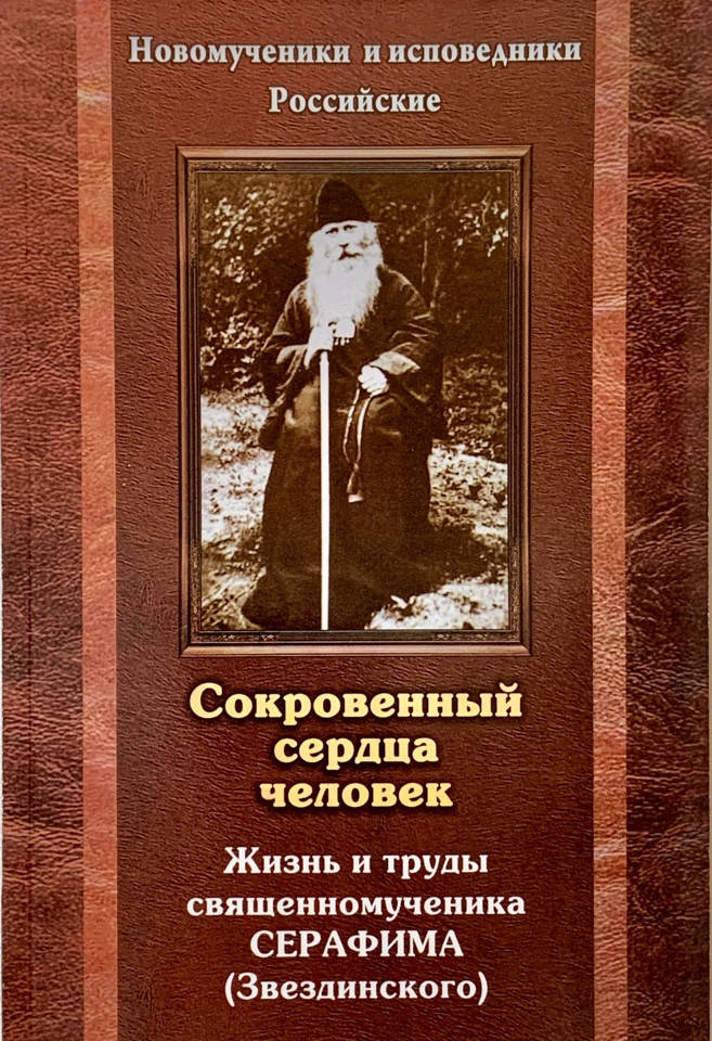 

Сокровенный сердца человек. Жизнь и труды священномученика Серафима (Звездинского)