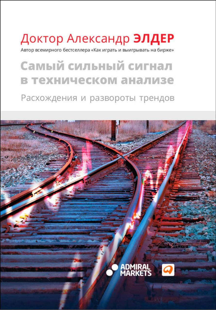 

Самый сильный сигнал в техническом анализе. А. Элдер (мяг. переплет)