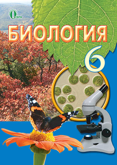 

КОСТІКОВ І. Ю./БІОЛОГІЯ, 6 КЛАС, (РОС) ПІДРУЧНИК
