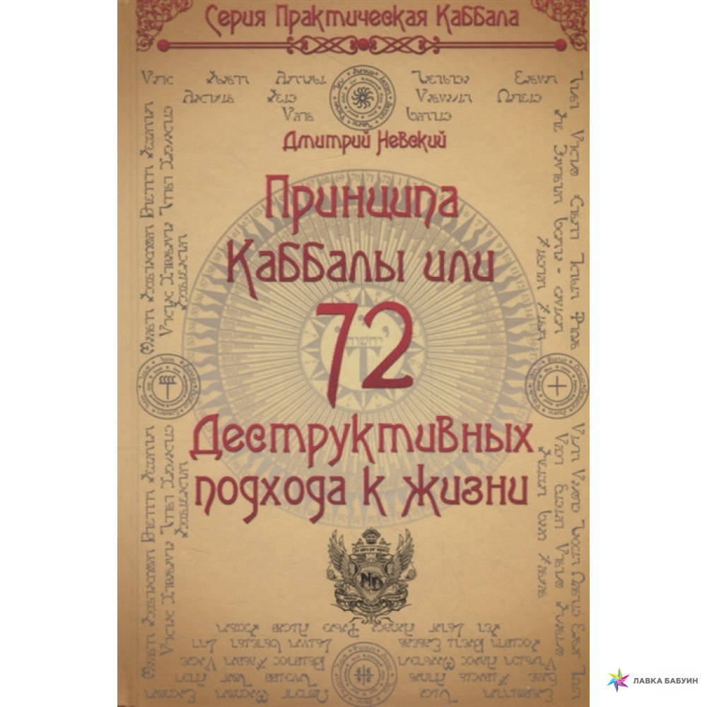 

72 принципа каббалы, или 72 деструктивных подхода к жизни