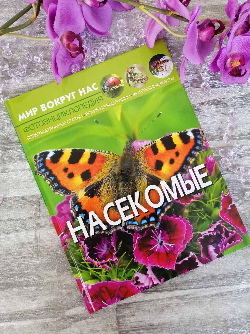 

Насекомые. Мир вокруг нас. Фото энциклопедия. Афонин М.Е.
