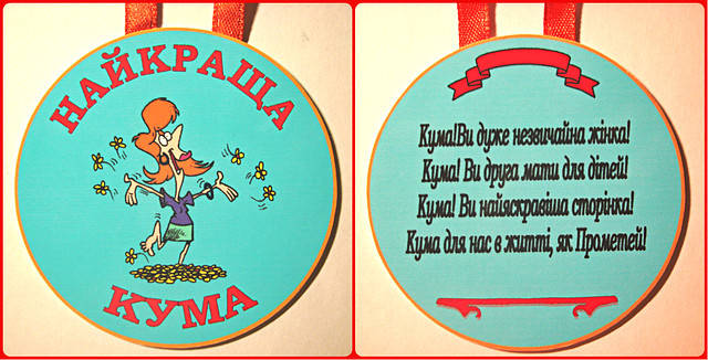 

Медаль Найкраща кума