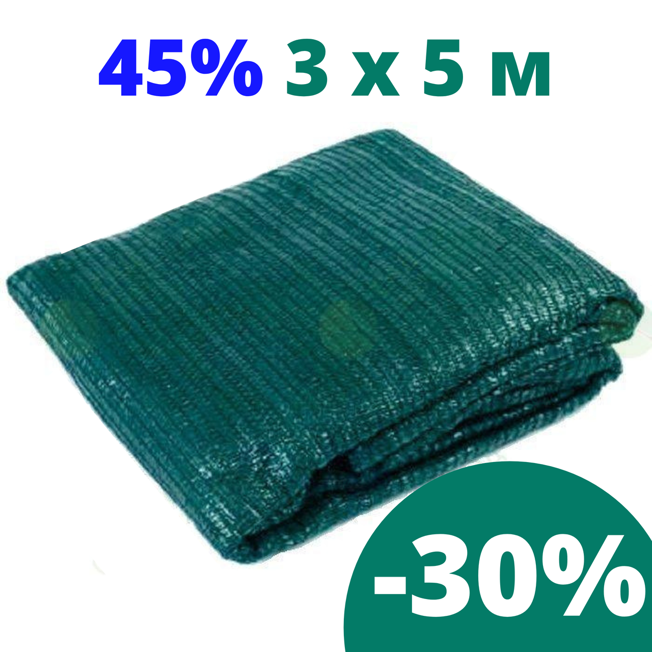 

Сетка затеняющая притеняющая 45 % затенения 3 * 5 AgroStar для беседок теплиц затеняющие сети, сетки, Зелёный