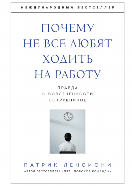 

Книга Почему не все любят ходить на работу. Правда о вовлеченности сотрудников. Автор - Патрик Ленсиони (МІФ)