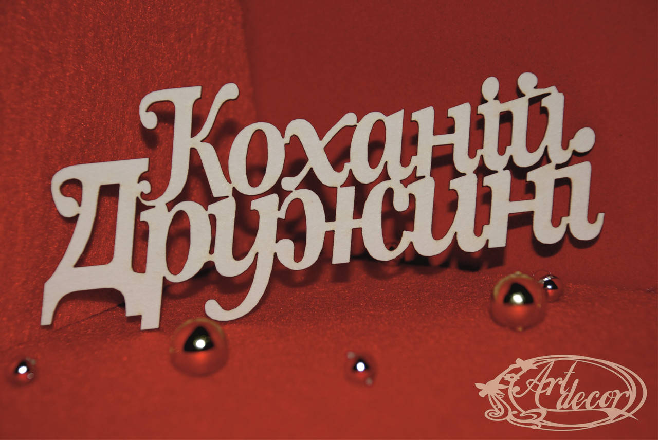 

Коханій Дружині