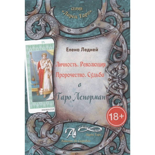 

Книга Личность. Революция. Пророчество. Судьба. В Таро Ленорман. Ледней Елена