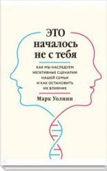 

Это началось не с тебя. Как мы наследуем сценарии семьи. Уолинн М.