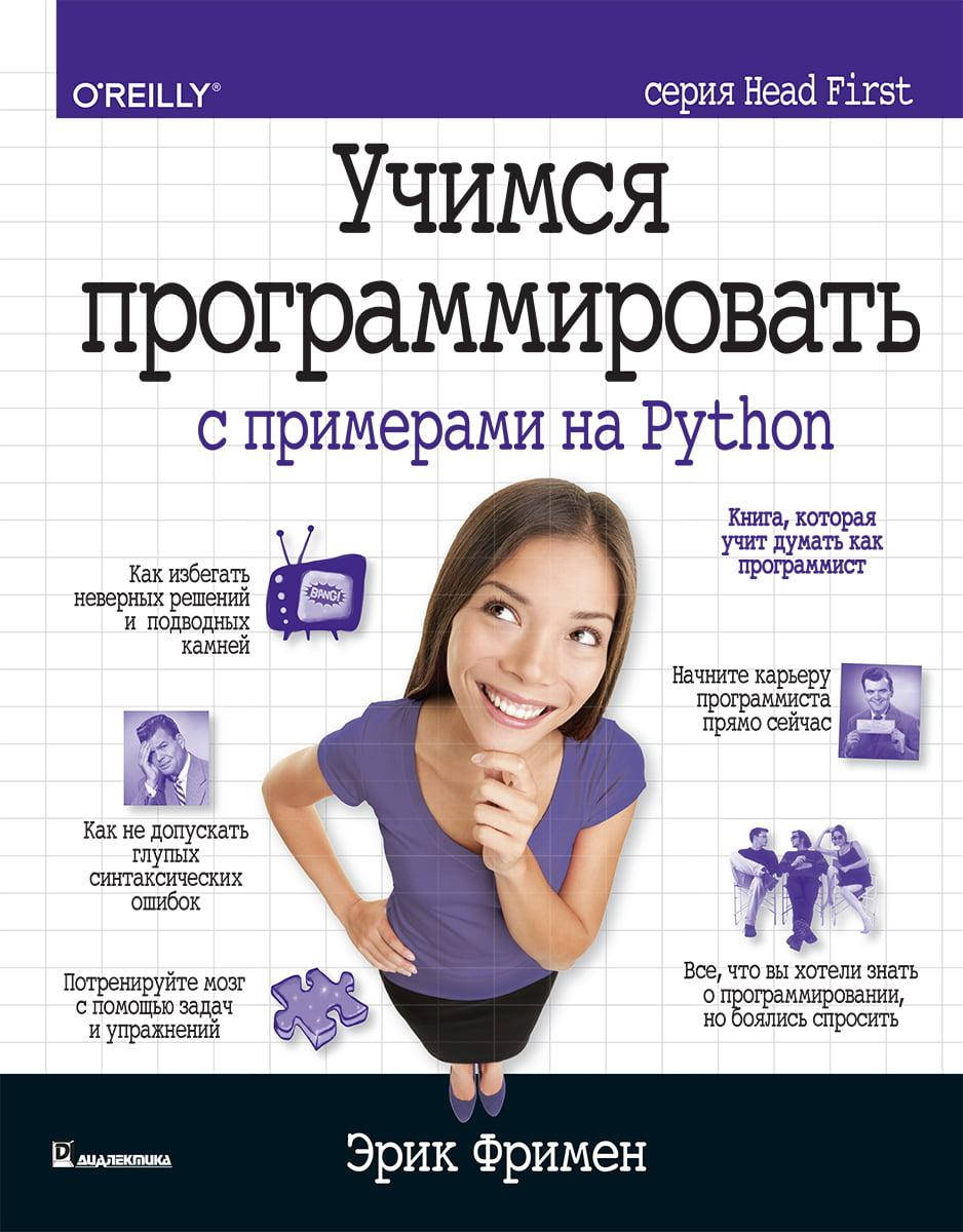 

Учимся программировать с примерами на Python.Эрик Фримен.