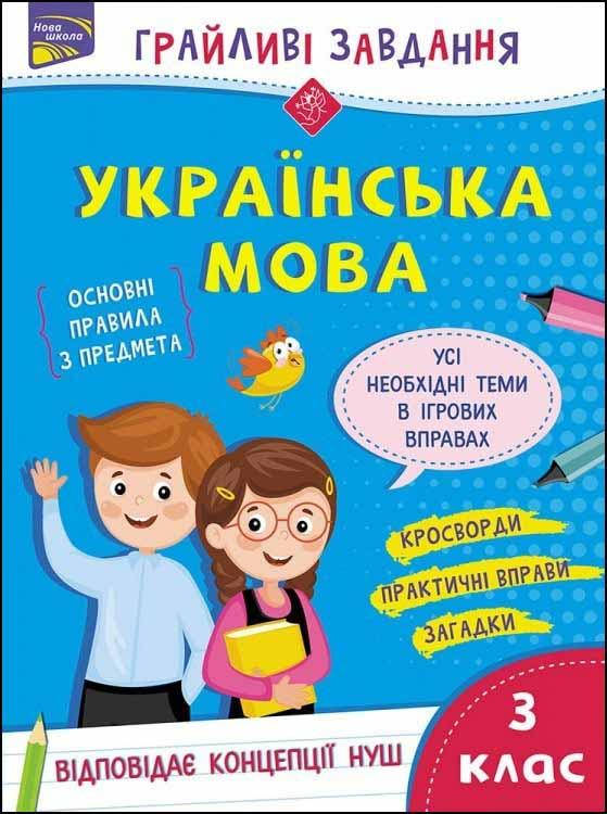 

Книга Грайливі завдання. Українська мова. 3 клас. Автор - Наталя Курганова (АССА)